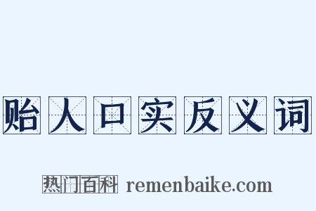 贻人口实反义词是什么意思的图片